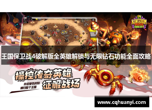 王国保卫战4破解版全英雄解锁与无限钻石功能全面攻略