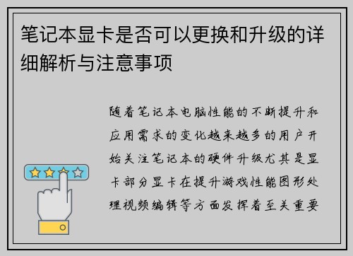 笔记本显卡是否可以更换和升级的详细解析与注意事项