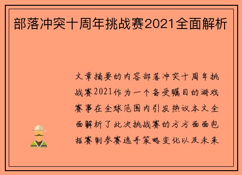 部落冲突十周年挑战赛2021全面解析