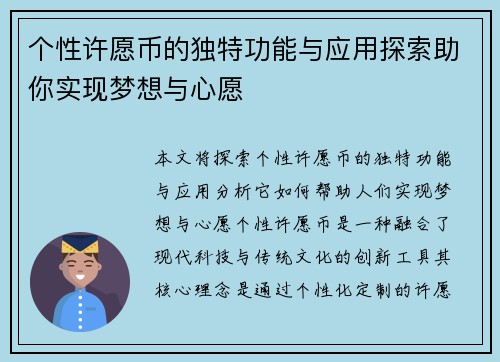个性许愿币的独特功能与应用探索助你实现梦想与心愿