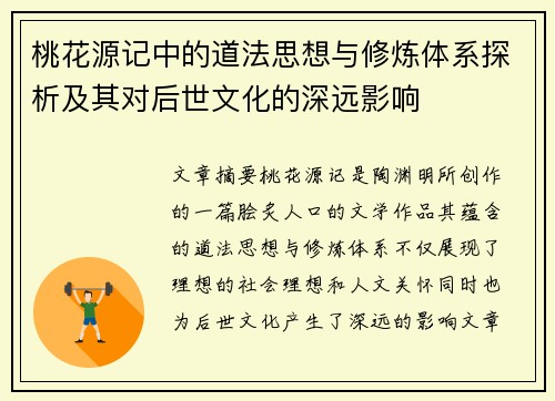 桃花源记中的道法思想与修炼体系探析及其对后世文化的深远影响