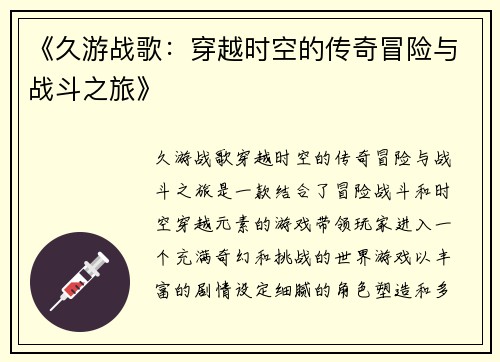 《久游战歌：穿越时空的传奇冒险与战斗之旅》