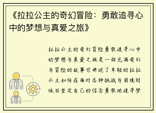 《拉拉公主的奇幻冒险：勇敢追寻心中的梦想与真爱之旅》