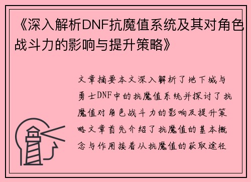 《深入解析DNF抗魔值系统及其对角色战斗力的影响与提升策略》