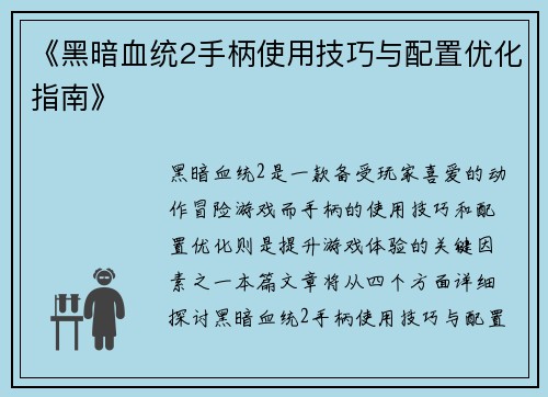 《黑暗血统2手柄使用技巧与配置优化指南》