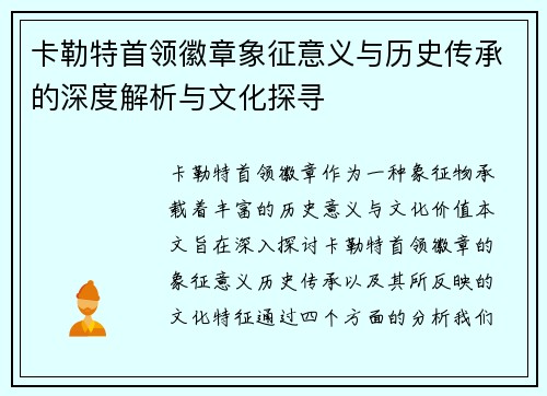 卡勒特首领徽章象征意义与历史传承的深度解析与文化探寻