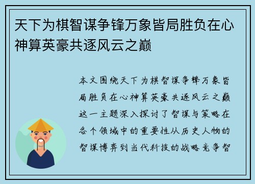 天下为棋智谋争锋万象皆局胜负在心神算英豪共逐风云之巅