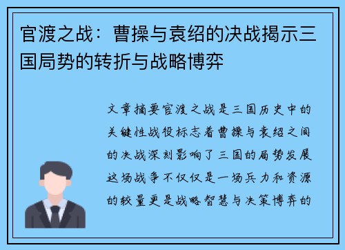 官渡之战：曹操与袁绍的决战揭示三国局势的转折与战略博弈