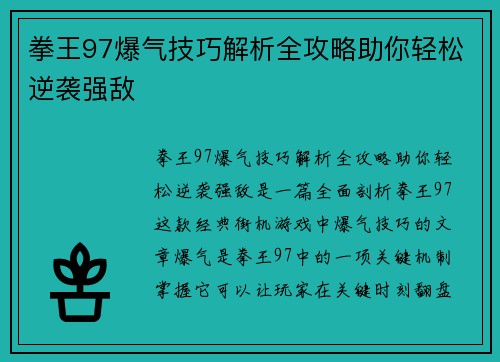 拳王97爆气技巧解析全攻略助你轻松逆袭强敌