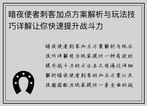 暗夜使者刺客加点方案解析与玩法技巧详解让你快速提升战斗力