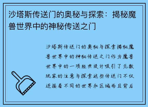 沙塔斯传送门的奥秘与探索：揭秘魔兽世界中的神秘传送之门