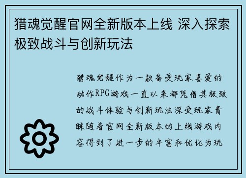 猎魂觉醒官网全新版本上线 深入探索极致战斗与创新玩法