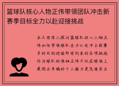 篮球队核心人物正伟带领团队冲击新赛季目标全力以赴迎接挑战