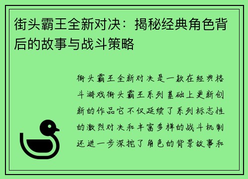 街头霸王全新对决：揭秘经典角色背后的故事与战斗策略