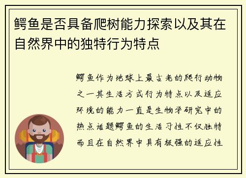 鳄鱼是否具备爬树能力探索以及其在自然界中的独特行为特点
