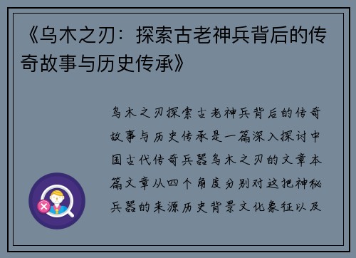 《乌木之刃：探索古老神兵背后的传奇故事与历史传承》