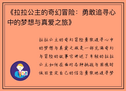 《拉拉公主的奇幻冒险：勇敢追寻心中的梦想与真爱之旅》