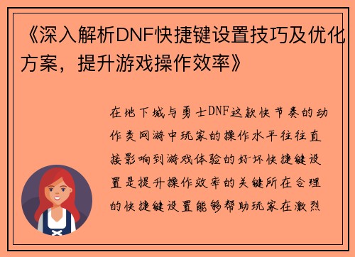 《深入解析DNF快捷键设置技巧及优化方案，提升游戏操作效率》