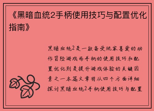 《黑暗血统2手柄使用技巧与配置优化指南》