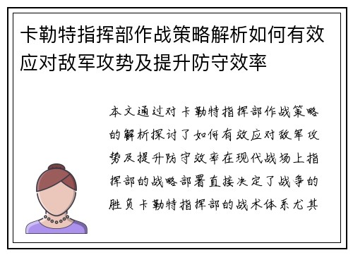 卡勒特指挥部作战策略解析如何有效应对敌军攻势及提升防守效率