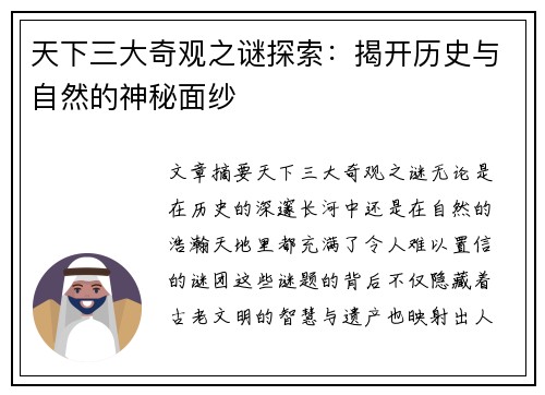 天下三大奇观之谜探索：揭开历史与自然的神秘面纱