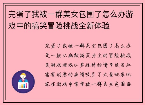 完蛋了我被一群美女包围了怎么办游戏中的搞笑冒险挑战全新体验