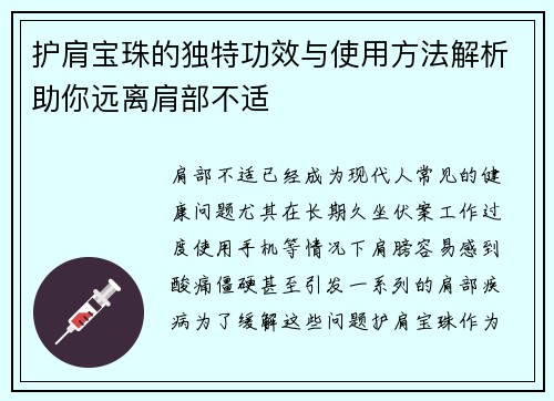 护肩宝珠的独特功效与使用方法解析助你远离肩部不适