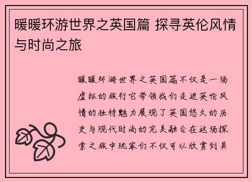 暖暖环游世界之英国篇 探寻英伦风情与时尚之旅