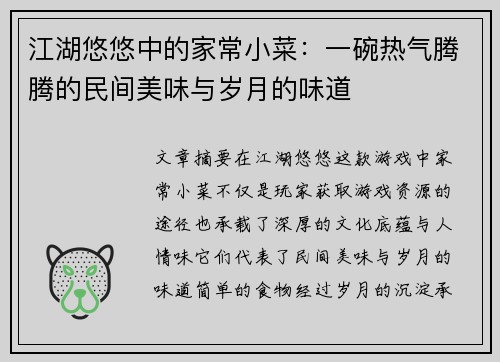 江湖悠悠中的家常小菜：一碗热气腾腾的民间美味与岁月的味道