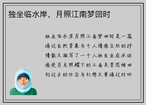独坐临水岸，月照江南梦回时