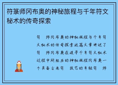 符箓师冈布奥的神秘旅程与千年符文秘术的传奇探索