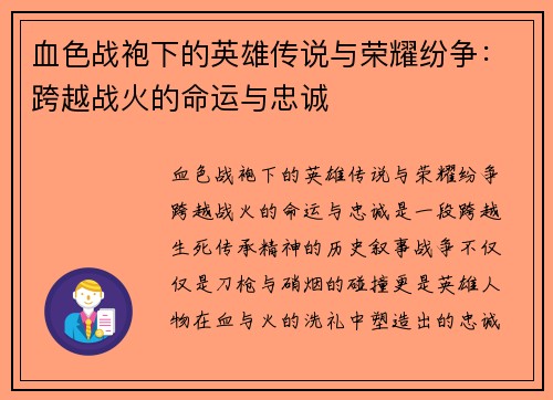 血色战袍下的英雄传说与荣耀纷争：跨越战火的命运与忠诚