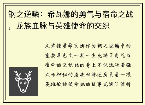 钢之逆鳞：希瓦娜的勇气与宿命之战，龙族血脉与英雄使命的交织