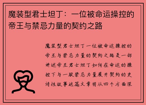魔装型君士坦丁：一位被命运操控的帝王与禁忌力量的契约之路