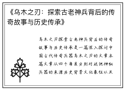 《乌木之刃：探索古老神兵背后的传奇故事与历史传承》