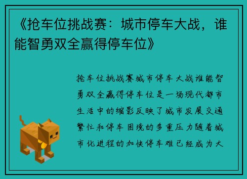 《抢车位挑战赛：城市停车大战，谁能智勇双全赢得停车位》