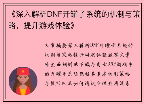 《深入解析DNF开罐子系统的机制与策略，提升游戏体验》