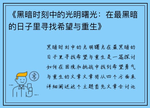 《黑暗时刻中的光明曙光：在最黑暗的日子里寻找希望与重生》