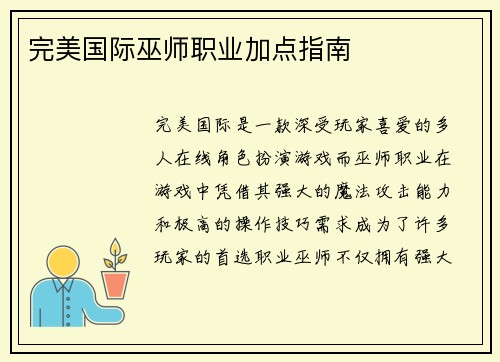 完美国际巫师职业加点指南