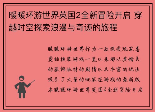 暖暖环游世界英国2全新冒险开启 穿越时空探索浪漫与奇迹的旅程