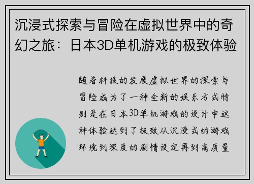 沉浸式探索与冒险在虚拟世界中的奇幻之旅：日本3D单机游戏的极致体验