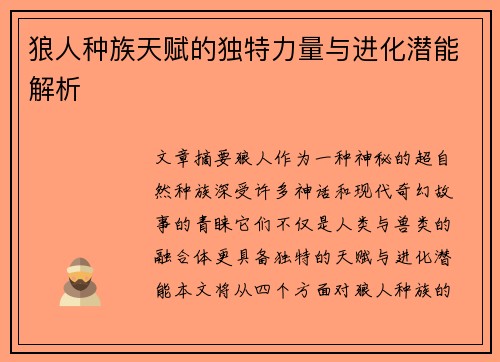 狼人种族天赋的独特力量与进化潜能解析