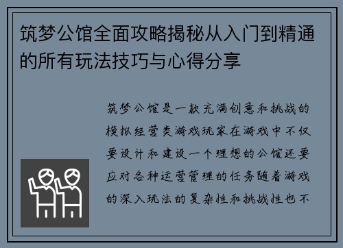 筑梦公馆全面攻略揭秘从入门到精通的所有玩法技巧与心得分享
