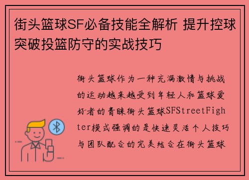 街头篮球SF必备技能全解析 提升控球突破投篮防守的实战技巧