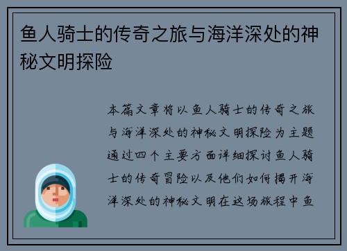 鱼人骑士的传奇之旅与海洋深处的神秘文明探险