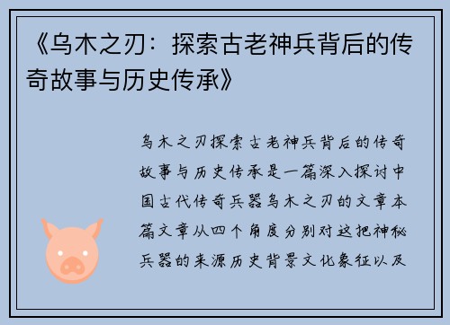 《乌木之刃：探索古老神兵背后的传奇故事与历史传承》