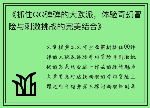 《抓住QQ弹弹的大欧派，体验奇幻冒险与刺激挑战的完美结合》