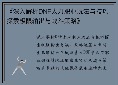 《深入解析DNF太刀职业玩法与技巧 探索极限输出与战斗策略》