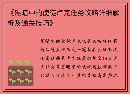 《黑暗中的使徒卢克任务攻略详细解析及通关技巧》