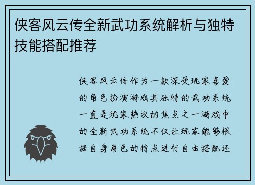 侠客风云传全新武功系统解析与独特技能搭配推荐